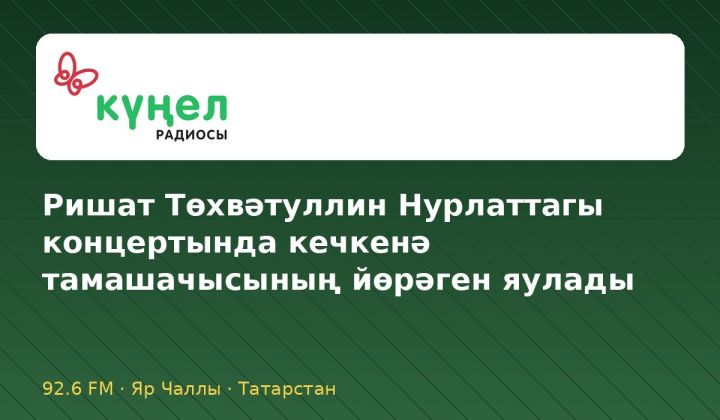 Ришат Төхвәтуллин Нурлаттагы концертында кечкенә тамашачысының йөрәген яулады