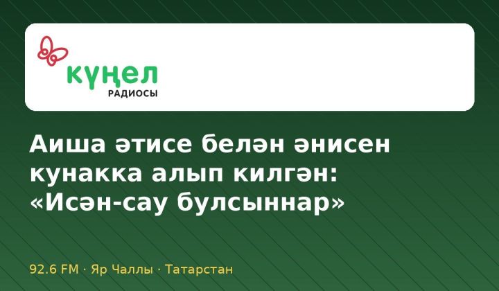 Аиша әтисе белән әнисен кунакка алып килгән: «Исән-сау булсыннар»