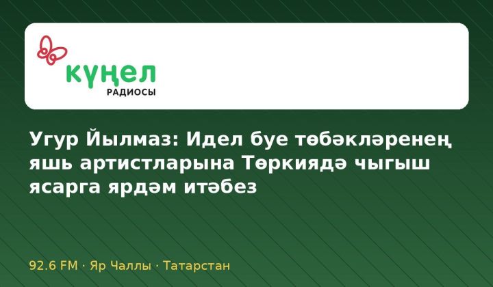 Угур Йылмаз: Идел буе төбәкләренең яшь артистларына Төркиядә чыгыш ясарга ярдәм итәбез