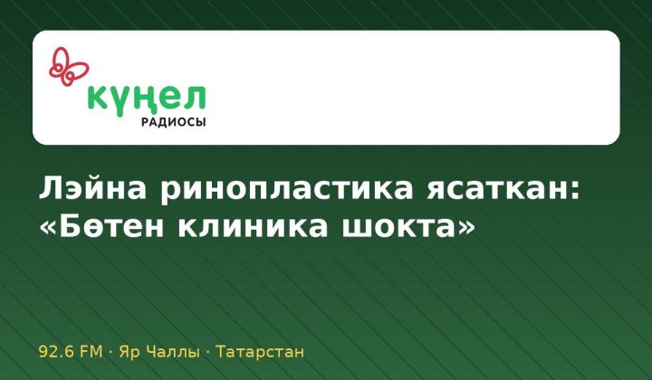 Лэйна ринопластика ясаткан: «Бөтен клиника шокта»