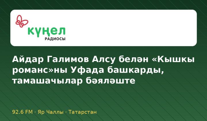 Айдар Галимов Алсу белән «Кышкы романс»ны Уфада башкарды, тамашачылар бәяләште