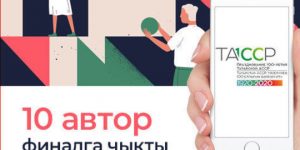 «Үзеңне республика тарихында тап!» конкурсы финалистлары билгеле