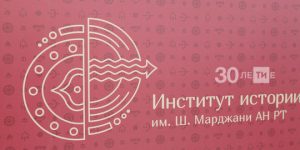 Мәрҗани исемендәге Тарих институтына ябылу янамый, ул үсәчәк