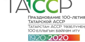 ТАССРның 100 еллыгына багышланган төп чаралар өч тарихи датага бәйле булачак