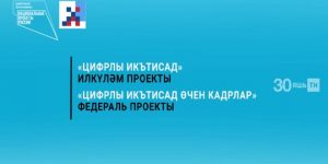 Быел 3 мең бала «Цифрлы икътисад» проекты буенча мәгълүмати технологияләрне өйрәнәчәк