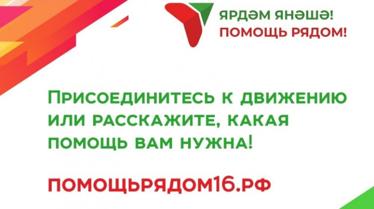 «В Татарстане завершается акция «Ярдәм янәшә! Помощь рядом!»