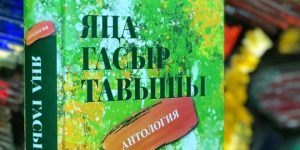 Яңа буын язучылары иҗат иткән әсәрләрдән торган антология дөнья күрде