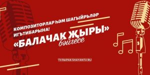     «ШАЯН ТВ» каналы «Балачак җыры» дип исемләнгән балалар җыры бәйгесе игълан итә