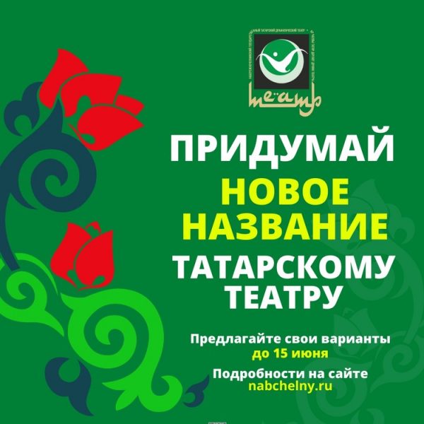 Чаллы драма театрына исем сайлау өчен бәйге игълан ителде