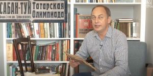 Эдуард Хәйруллин ТАССР төзелгәннән соң Казанда Сабантуй уздыру үзенчәлекләрен сөйләде
