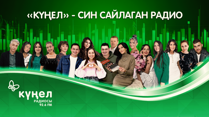 Син сайлаган радио!