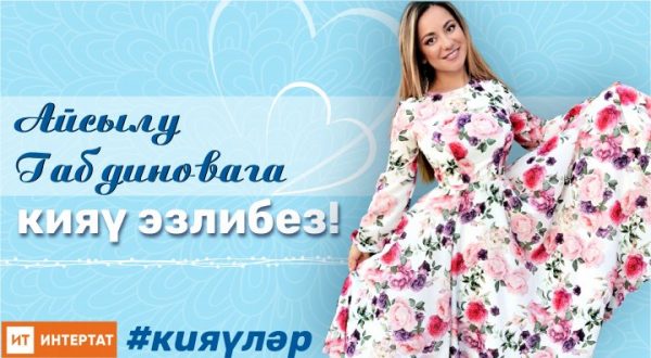 “Авылда яшәргә мин риза түгел. Хаталы язган егетләр ошамый”: җырчы Айсылу Габдинова кияү сайлый