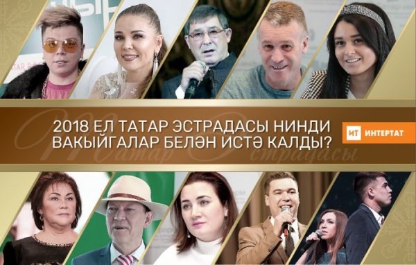 "Ел гаугасы", "Ел кәләше", "Сүзендә тормаучы артист", "Рәнҗегән җырчы" - Интертат 2018 елдагы шоу-бизнес вакыйгаларына нәтиҗә ясый
