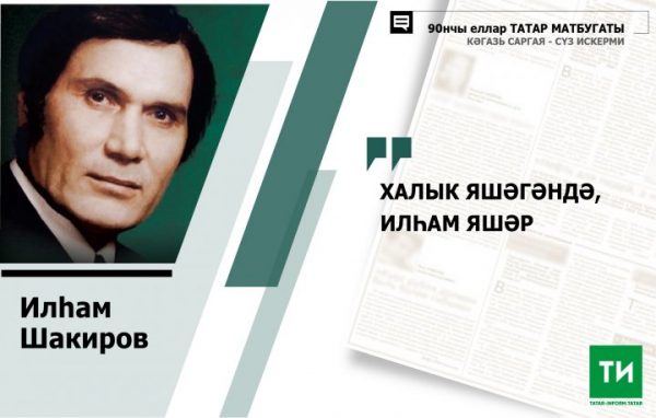"Халык яшәгәндә, Илһам яшәр": Илһам Шакиров белән 1999 елгы әңгәмә
