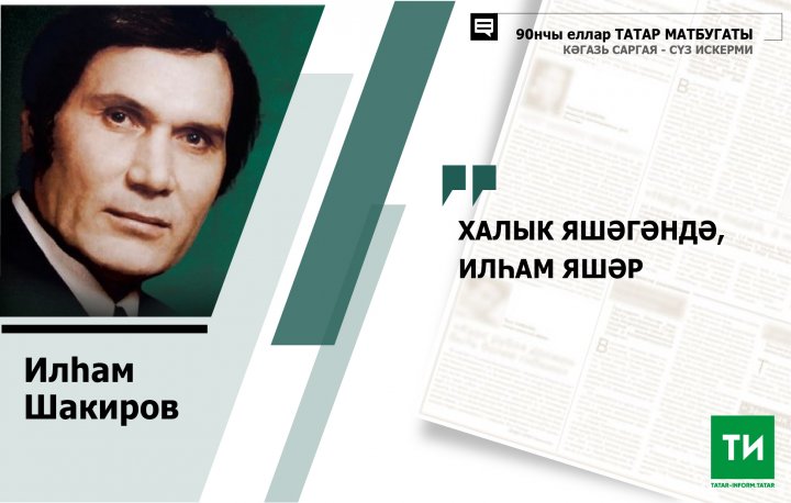 "Халык яшәгәндә, Илһам яшәр": Илһам Шакиров белән 1999 елгы әңгәмә