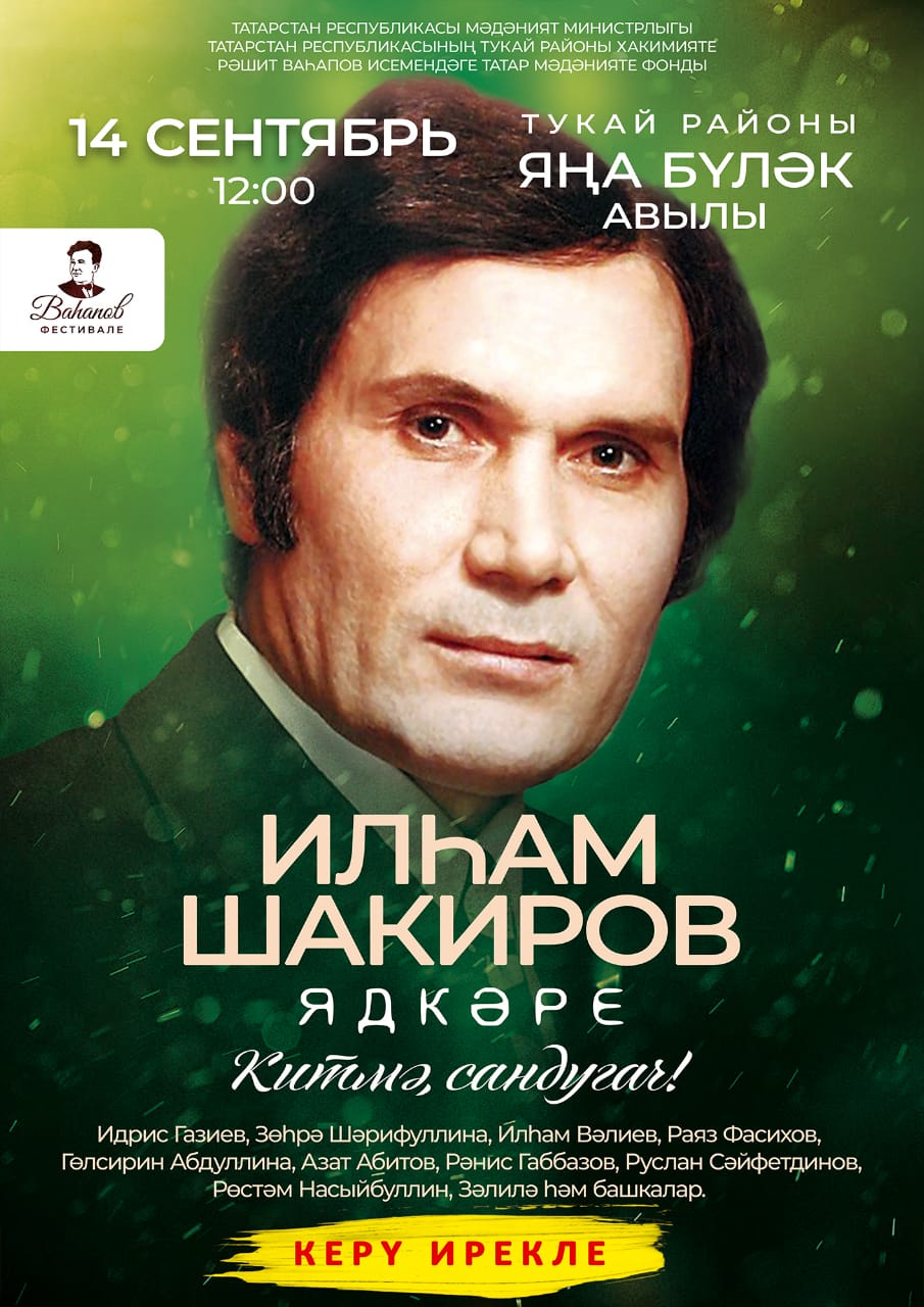 Илһам Шакиров истәлегенә "Китмә,сандугач"дигән чара үтә.